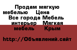 Продам мягкую мебелью. › Цена ­ 25 000 - Все города Мебель, интерьер » Мягкая мебель   . Крым